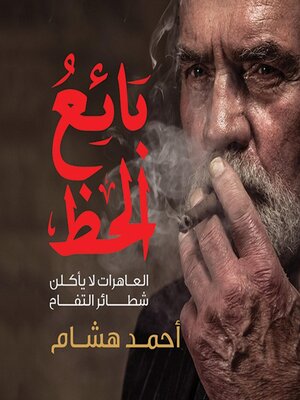cover image of بائع الحظ